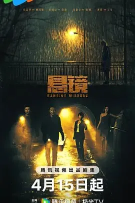 悬镜