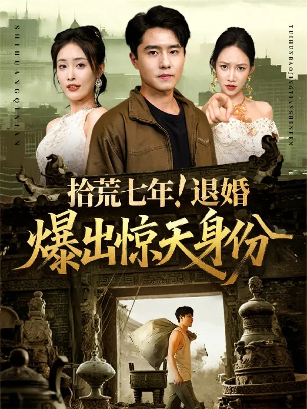 短剧：拾荒七年退婚爆出惊天身份