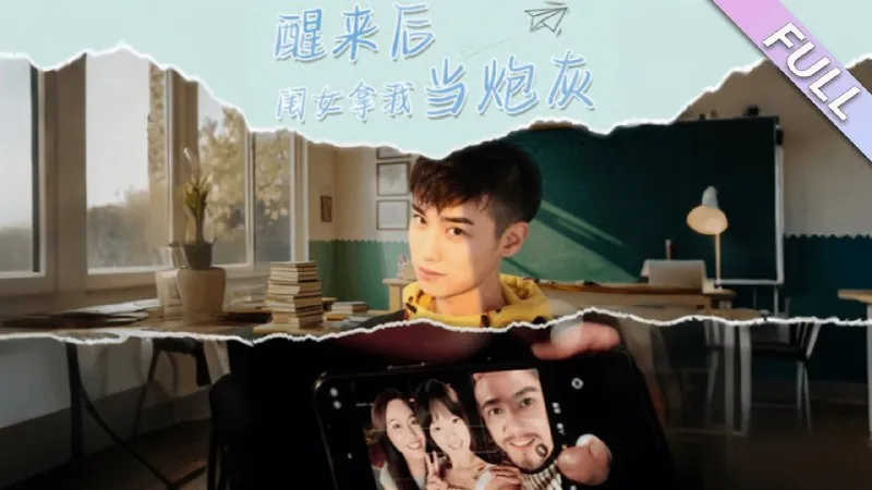 醒来后闺女拿我当炮灰