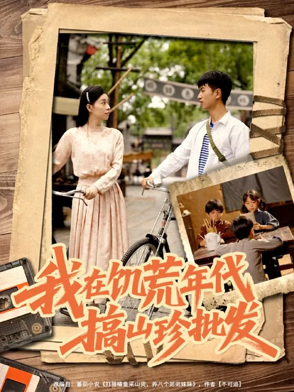 短剧：我在饥荒年代搞山珍批发