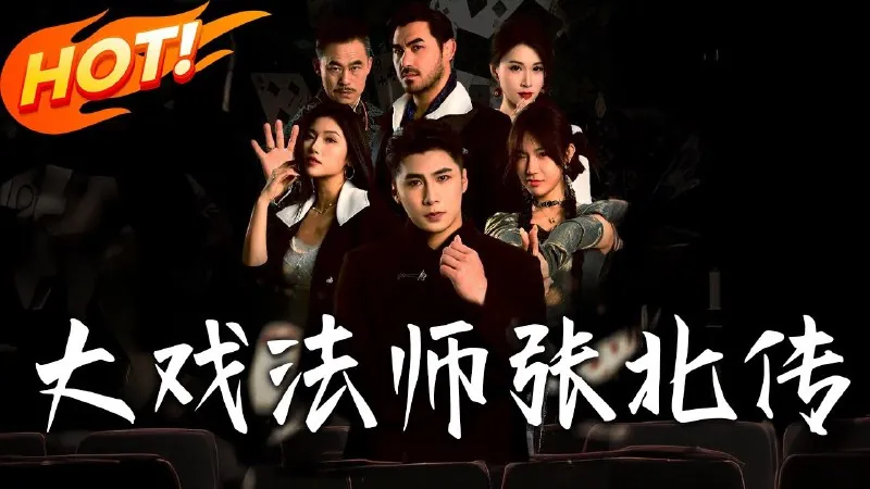 大戏法师张北传