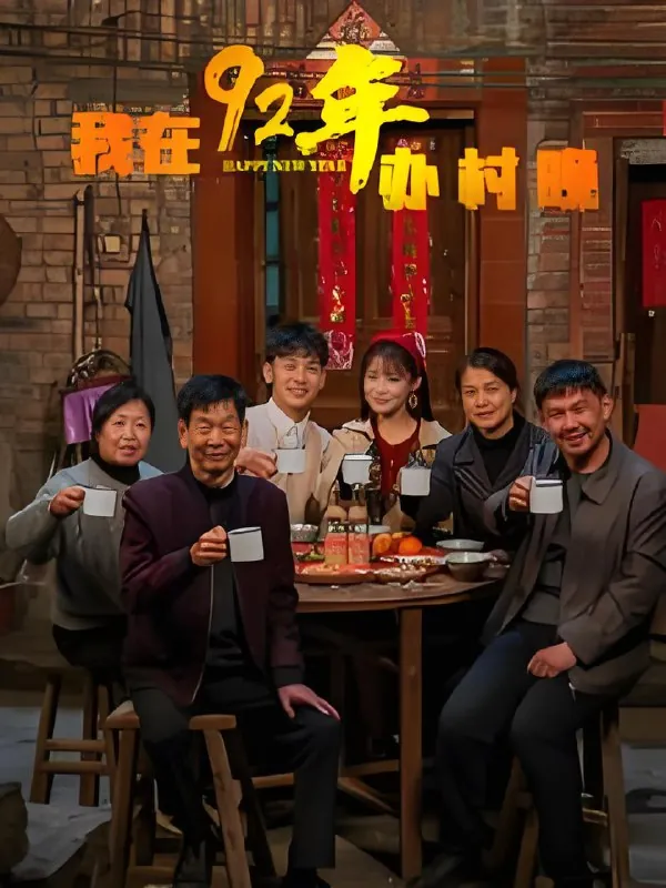 我在92年办村晚（30集）