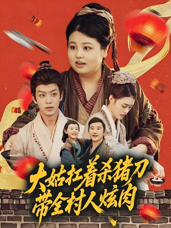 大姑扛着杀猪刀带全村人炫肉（72集）