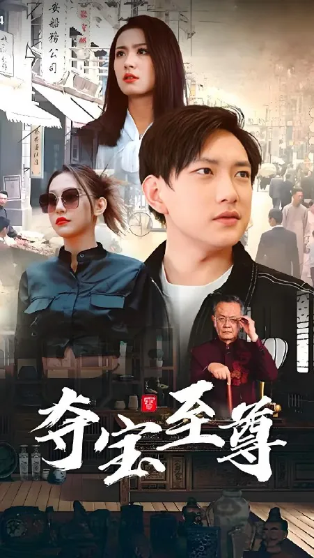 夺宝至尊