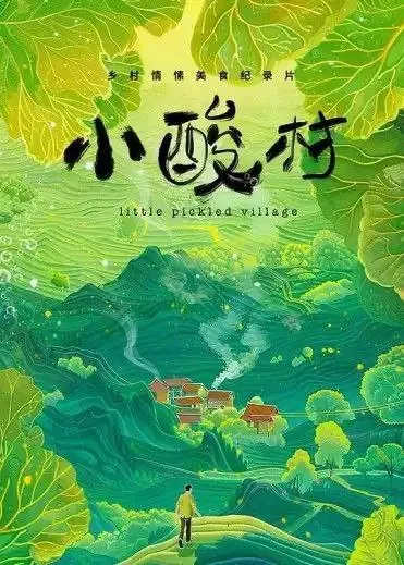 小酸村（2024）