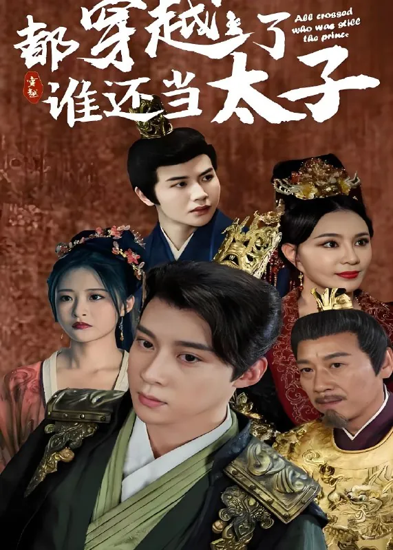 都穿越了谁还当太子（短剧）