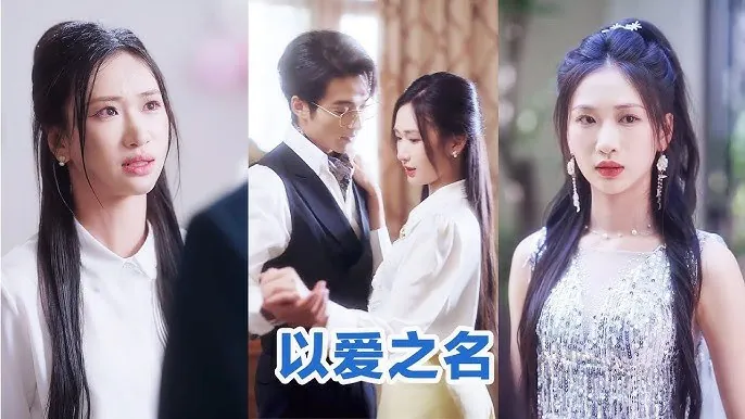 以爱之名（73集）廖家昊&张予湉