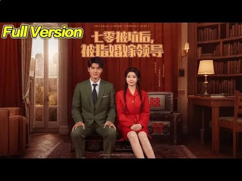 七零被坑后被指婚嫁领导（84集）