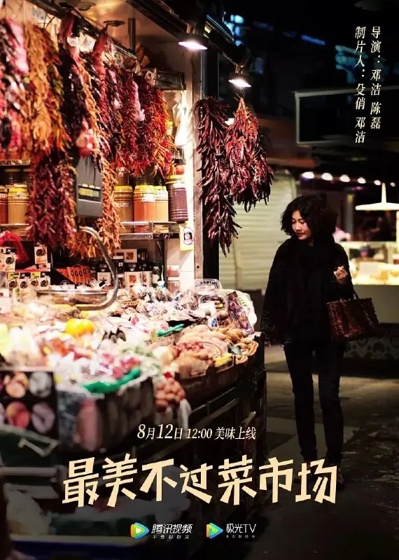 最美不过菜市场（2020）