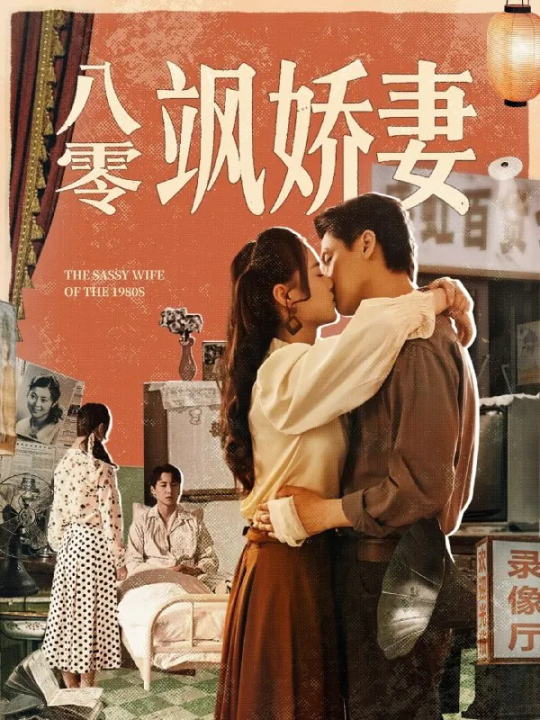 短剧：八零飒娇妻