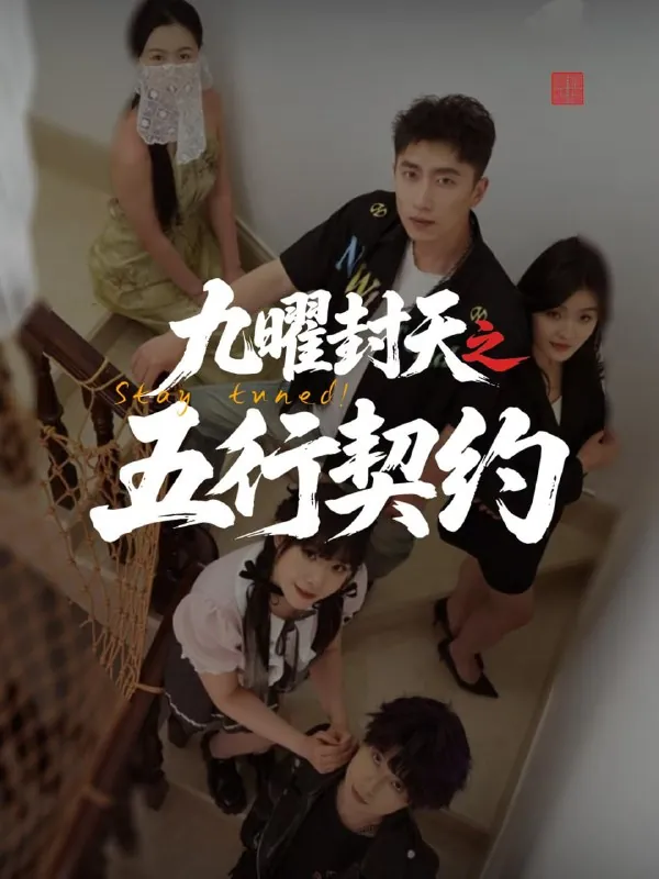 短剧：九曜封天之五行契约