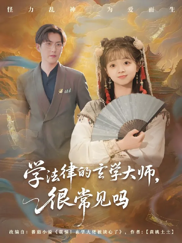 学法律的玄学大师很常见吗（短剧）