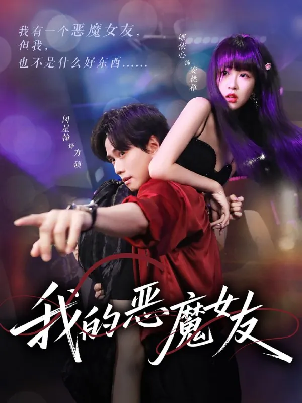 短剧：我的恶魔女友