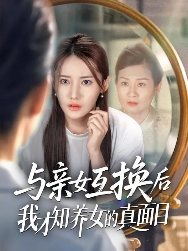短剧：与亲女互换后我才知养女的真面目（35集）