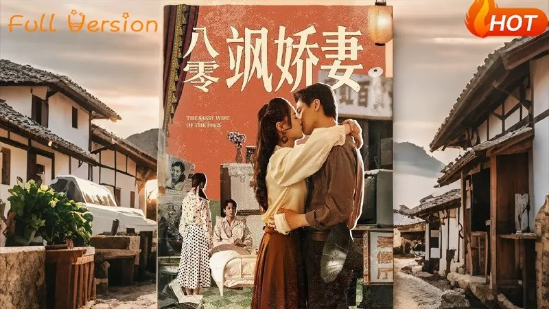 八零飒娇妻&八零飒妻嫁对郎