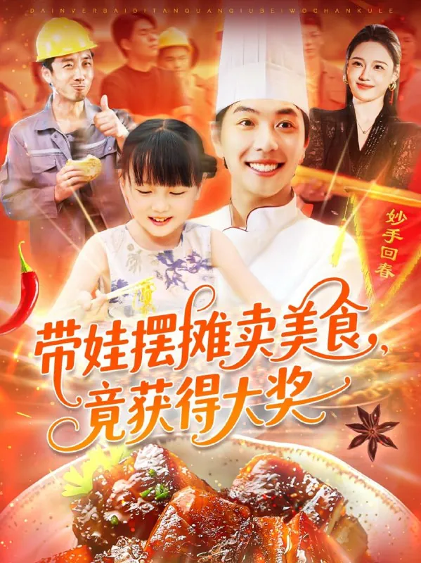 短剧：带娃摆摊卖美食竟获得大奖
