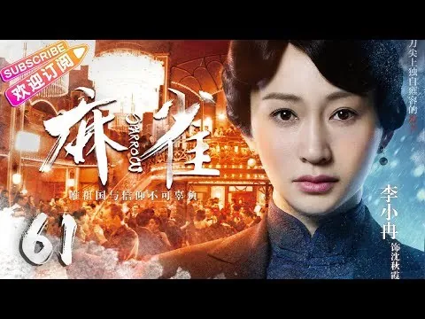 麻雀化凤惊苍穹（61集）