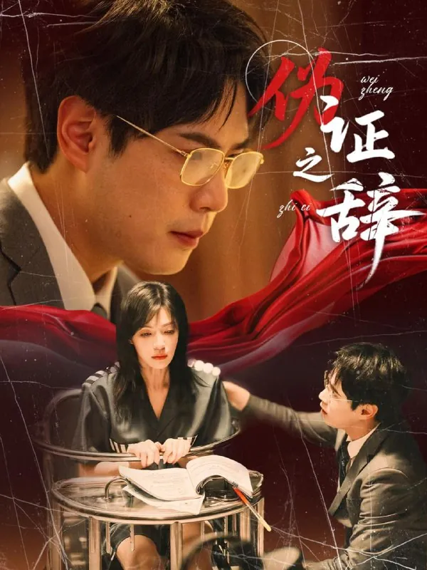 短剧：伪证之辞