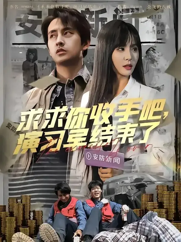求求你收手吧演习早结束了&让你参与银行演习没让你来真的（潘悦铭）