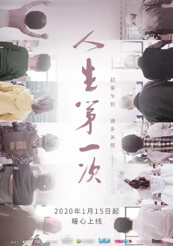 人生第一次（2020）