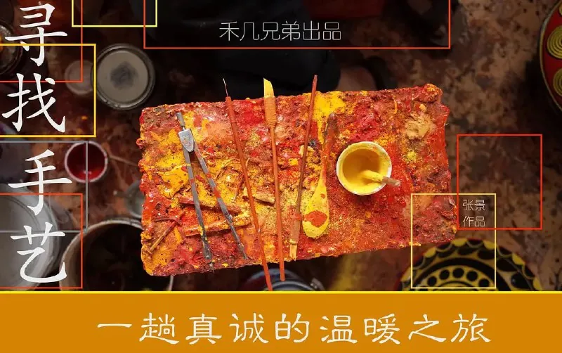 寻找手艺（2017）
