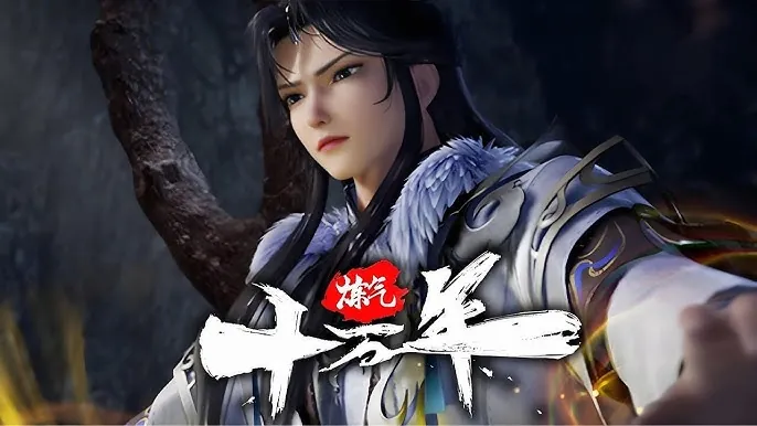 炼气十万年（年份）