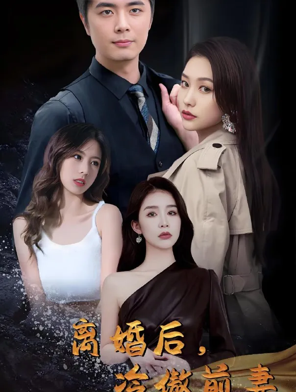 离婚后冷傲前妻悔不当初
