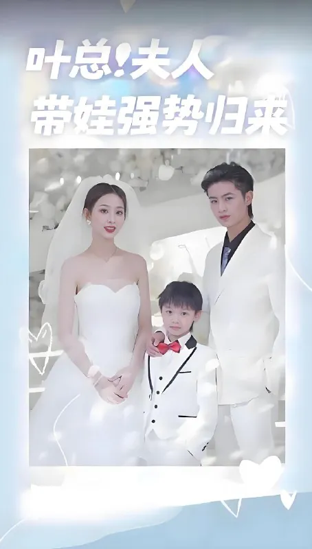 叶总夫人带娃强势归来