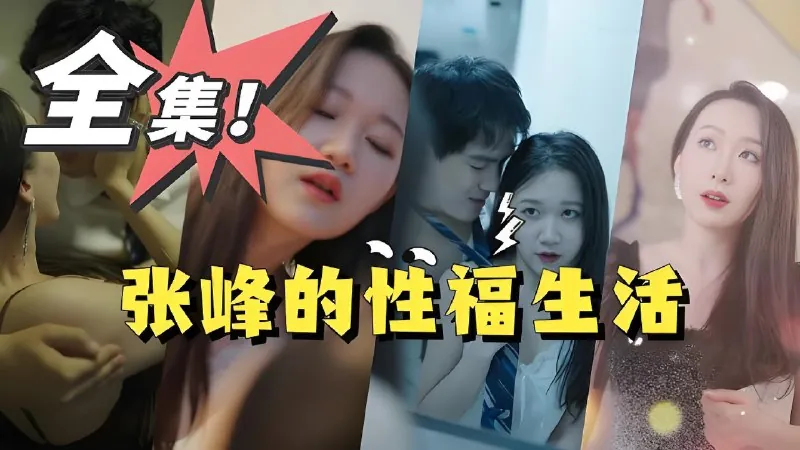 张锋幸福生活（100集）擦边剧|短剧