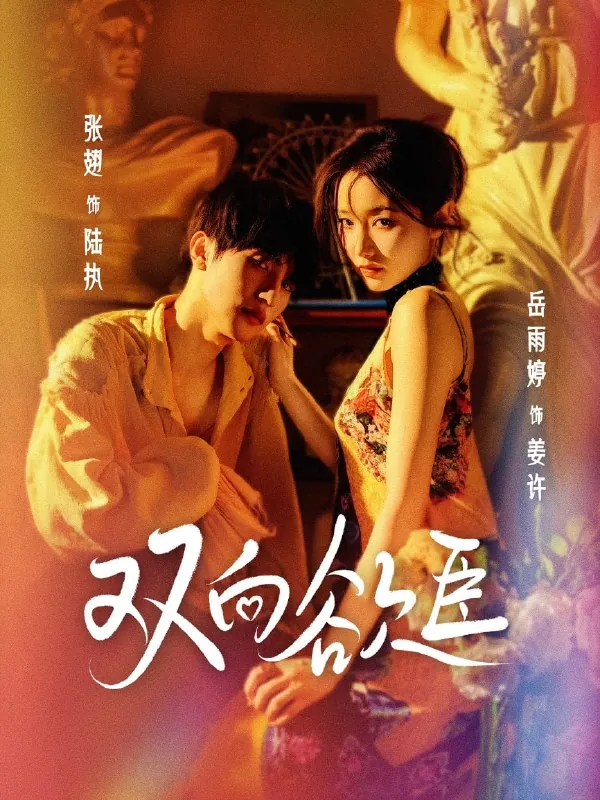 短剧：双向欲臣