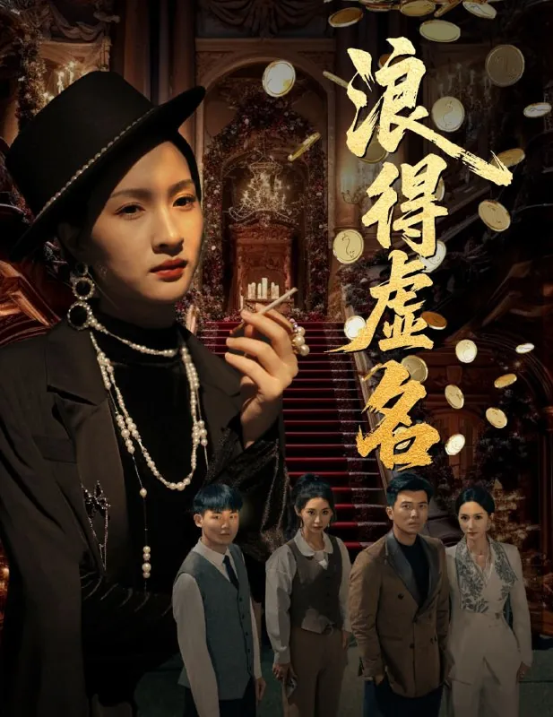 短剧：浪得虚名＆雀影2025