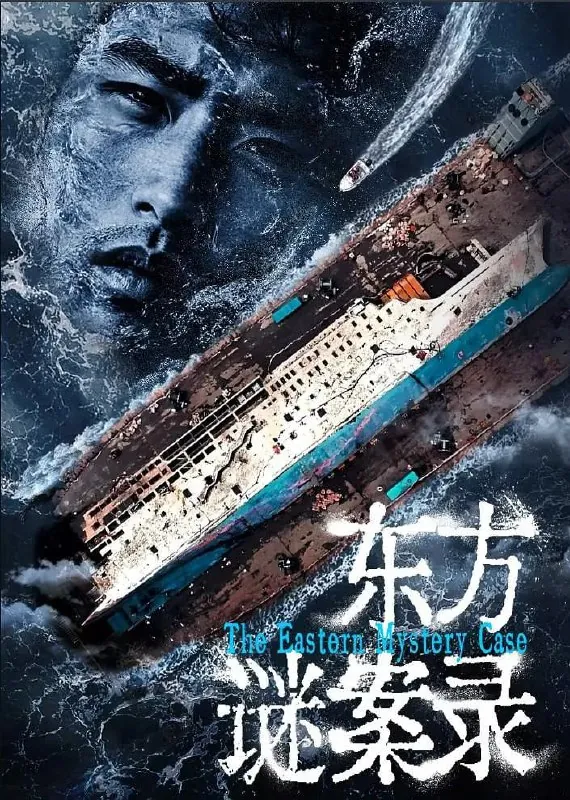 东方谜案录（2024）