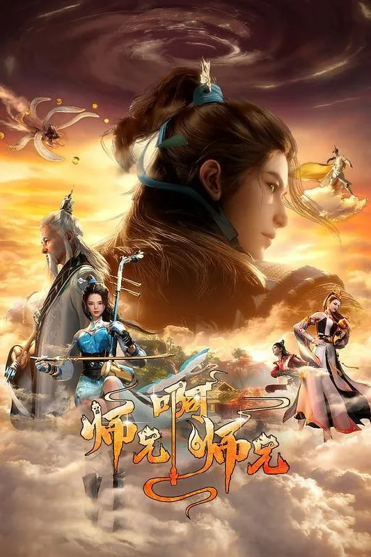 师兄啊师兄年番（2023）