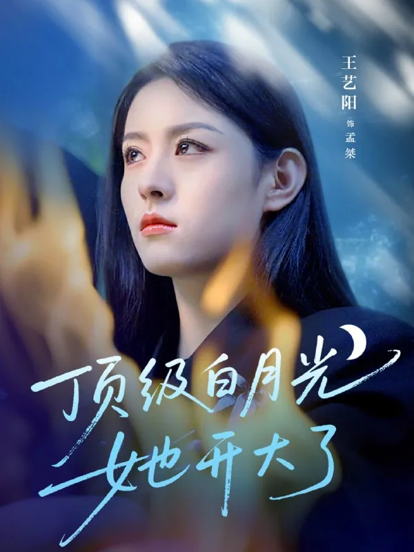 短剧：顶级白月光她开大了