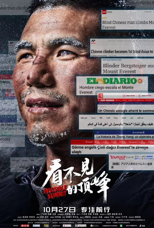 看不见的顶峰（2023）