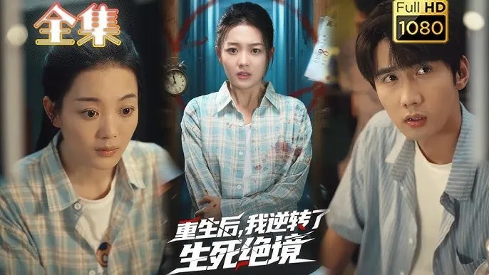 重生后我逆转了生死绝境