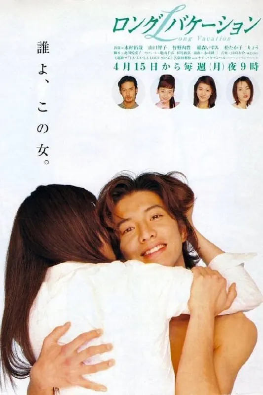 悠长假期（1996）