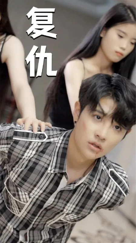 复仇&温柔的女秘书（30集）擦边剧