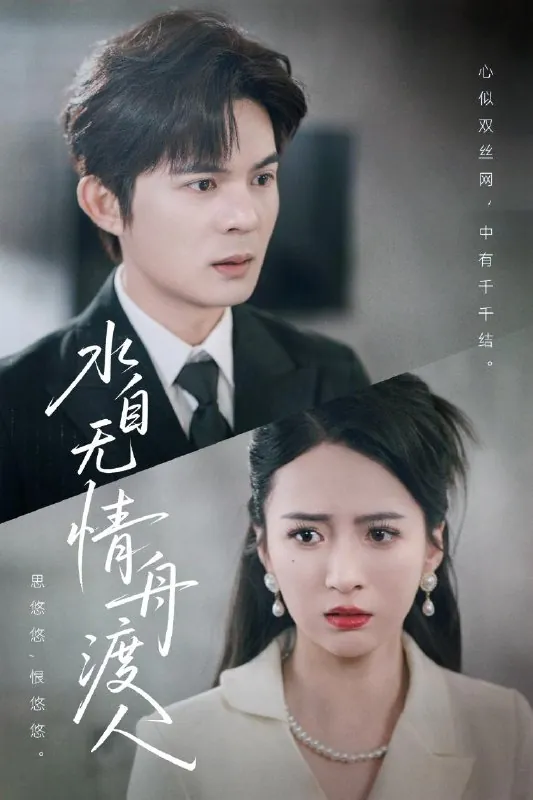 水自无情舟渡人（38集）祁乐