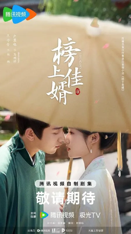 榜上佳婿（2025）