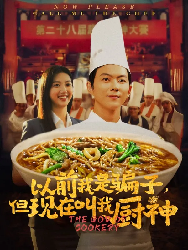 短剧：以前我是骗子但现在叫我厨神（80集）