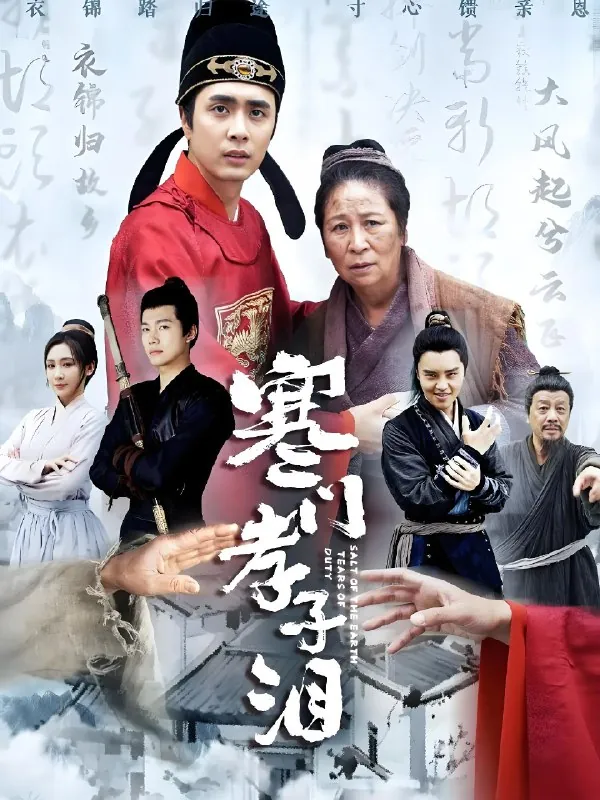 寒门孝子泪