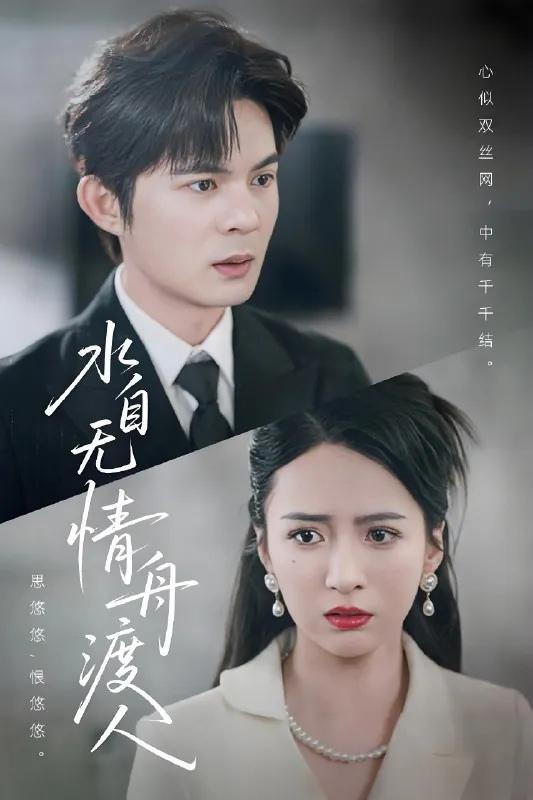 水自无情舟渡人（38集）祁乐|短剧