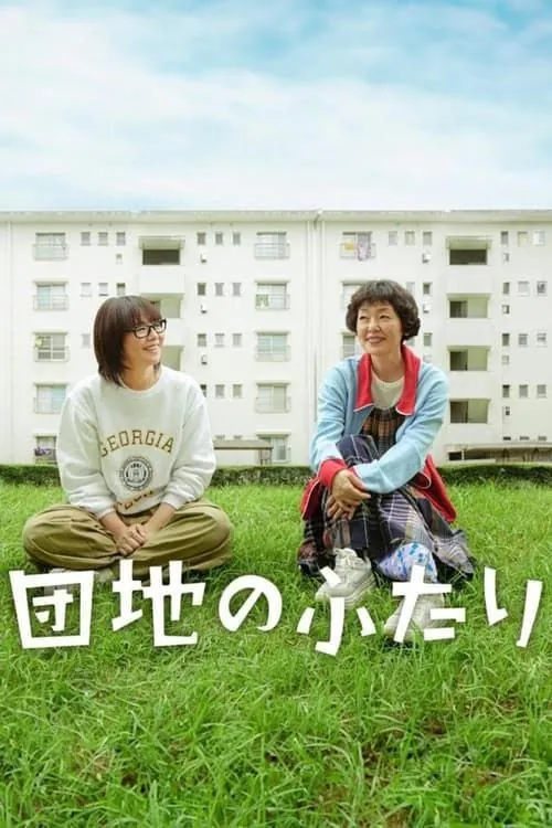 住宅区的两人（2024）