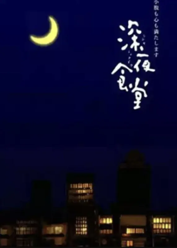 深夜食堂（年份）