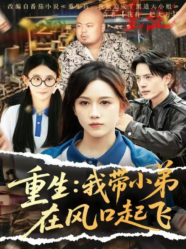 短剧：重生我带小弟在风口起飞