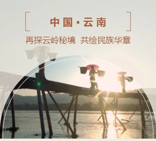 中国云南十五个特有少数民族影像志第二季（2024）