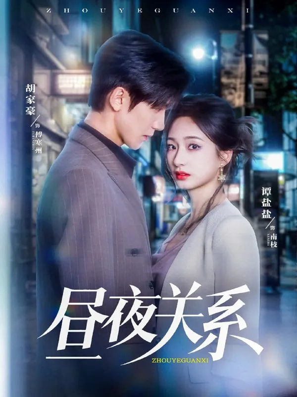 短剧：昼夜关系（68集）