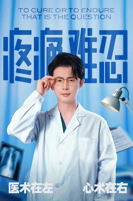 短剧：疼痛难忍（60集）石洋阳&王昭