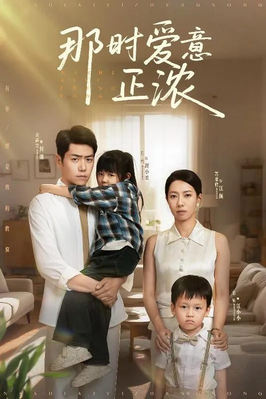 短剧：那时爱意正浓